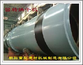 回轉(zhuǎn)烘干機(jī)設(shè)備產(chǎn)品圖片
