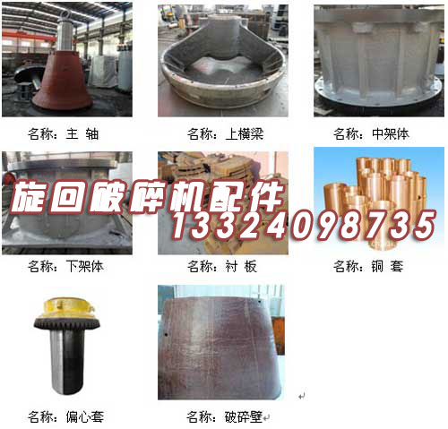 冶礦供應(yīng)旋回破碎機(jī)配件產(chǎn)品圖片