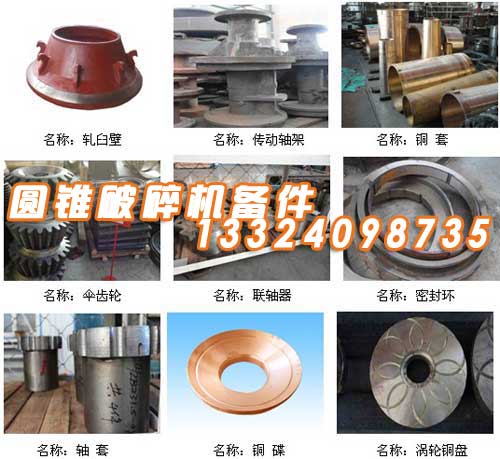 冶礦供應(yīng)圓錐破碎機(jī)備件【廠家】產(chǎn)品圖片