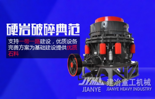 硬巖碎石設(shè)備 復(fù)合圓錐破碎機 新型礦山破碎設(shè)備