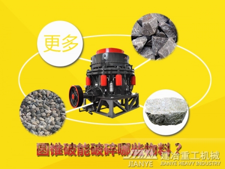 圓錐細(xì)碎機 玄武巖碎石機 圓錐破