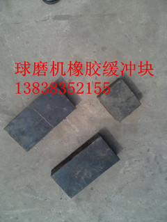 2400球磨機聯(lián)軸器推薦橡膠緩沖塊產(chǎn)品圖片