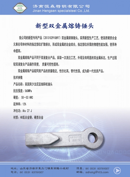 新型雙金屬熔鑄錘頭
