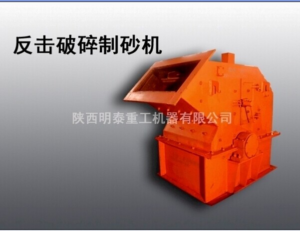 明泰提供渭南優(yōu)質(zhì)選礦設(shè)備河卵石制砂機，高效細碎機產(chǎn)品圖片