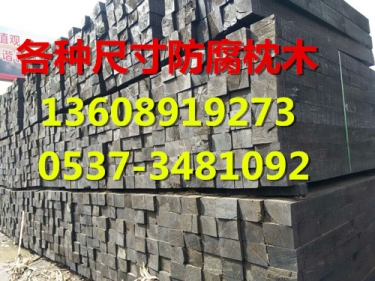 防腐枕木，防腐枕木廠家