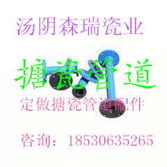 湯陰森瑞公司生產(chǎn)定制 搪瓷管道 搪瓷彎頭 非標搪瓷件