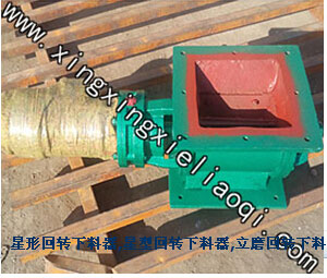 旋轉(zhuǎn)給料閥