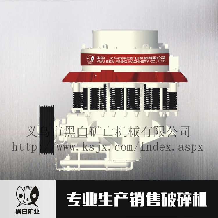 圓錐式破碎機 破碎石料加工設(shè)備 圓錐破 義烏市黑白礦機