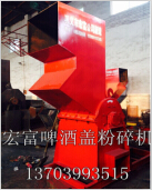 宏富金屬破碎機廠家供應啤酒蓋粉碎