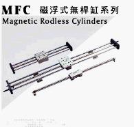 臺灣MFC無桿氣缸，超重負載磁浮式無桿缸，移印機無桿氣缸，高精度