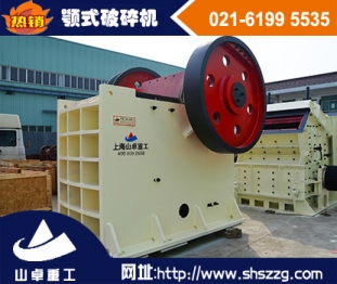 上海山卓，河卵石顎破，玄顎式破碎機(jī)