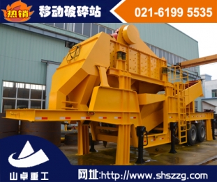 上海山卓，小型移動(dòng)破碎站，大型移動(dòng)破碎站