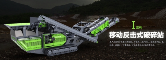 美斯達(dá)移動(dòng)破碎機(jī)產(chǎn)品圖片
