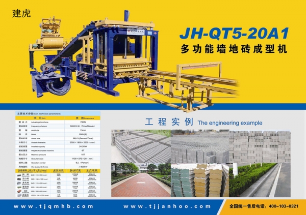 甘肅JH-QT5-20A1新型磚機(jī)價(jià)格信息