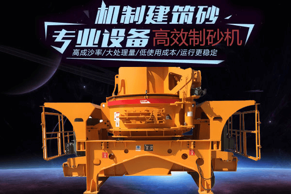 高效型制砂機(jī)的特性及在人工砂生產(chǎn)中的