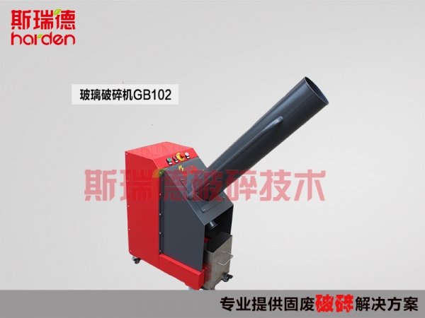 斯瑞德玻璃粉碎機(jī)，玻璃瓶粉碎機(jī)GB