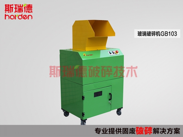 斯瑞德玻璃瓶破碎機(jī)，醫(yī)藥瓶破碎