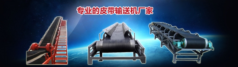 皮帶輸送機(jī)