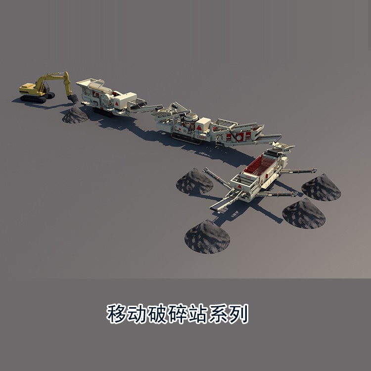 移動破碎站系列