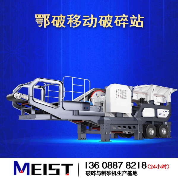 HX938HD80鄂破移動式破碎站