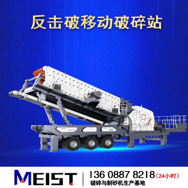 HX938F1210反擊破移動式破碎站