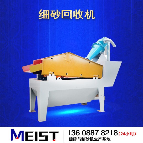 BX250細(xì)砂回收機