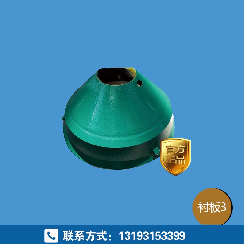 適用于美卓圓錐破碎機(jī) 破碎機(jī)配件 定錐動(dòng)錐襯板