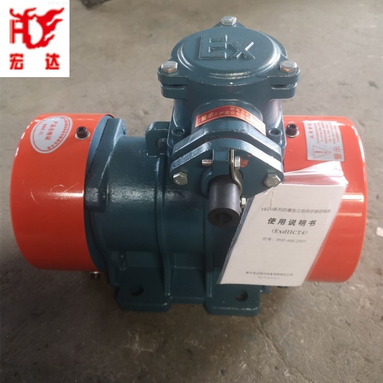 出售宏達(dá)牌YBZH-16-4防塵防爆振動電機產(chǎn)品圖片