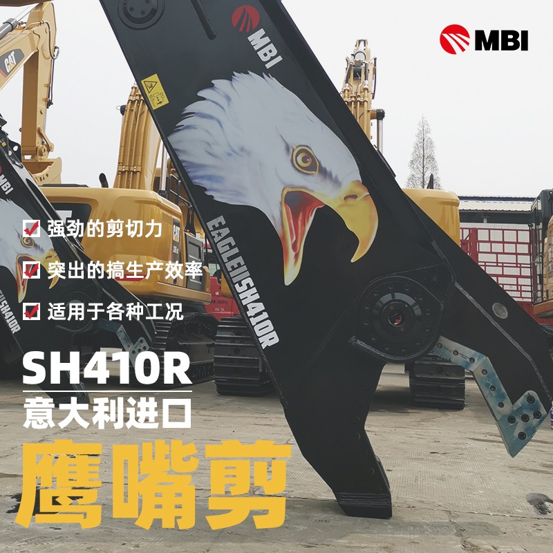 MBI進口挖掘機鷹嘴剪SH50R廢舊金屬切斷報廢汽車拆解行業(yè)