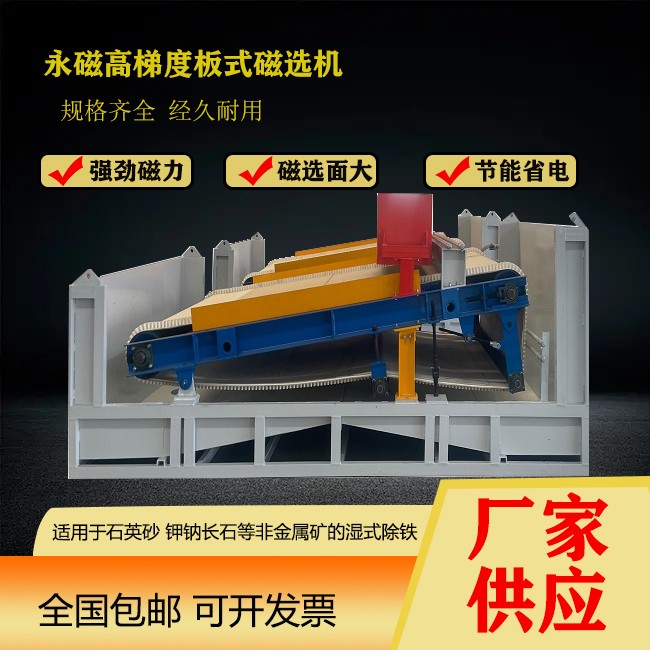 永磁高梯度板式磁選機非金屬礦選設(shè)備