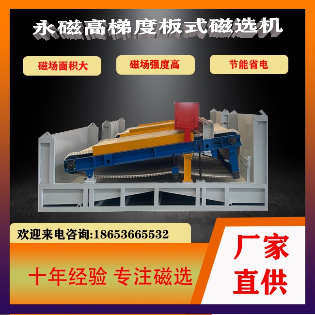 永磁高梯度板式磁選機(jī)非金屬礦選設(shè)備