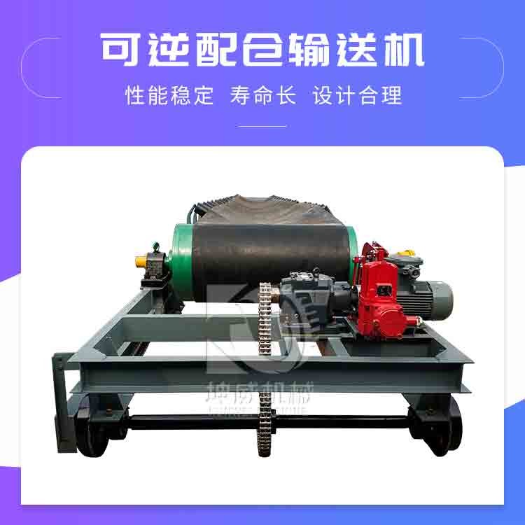 正反轉(zhuǎn)皮帶輸送機(jī) 可逆配倉多點(diǎn)卸料輸送機(jī) 移動(dòng)式卸料皮帶機(jī)