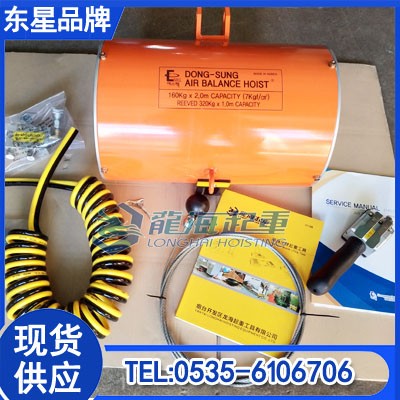 氣動(dòng)平衡葫蘆龍海起重工具代理韓國DONGSUNG品牌無假貨