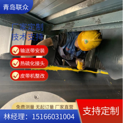 各地區(qū) 專業(yè)人員承接橡膠輸送帶熱硫化、冷粘接頭業(yè)務(wù) 悶頭