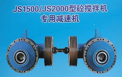 德州生建js1000-js2000攪拌機(jī)推薦減速機(jī)
