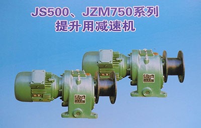 德州生建JS500-js1500提升用減速機(jī)