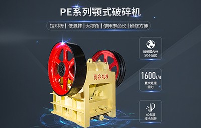 德睿PE系列顎式破碎機(jī)顎破產(chǎn)品圖片