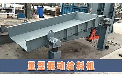 唐山物華裝備煤礦洗選設(shè)備廠家重型振動(dòng)給料機(jī)