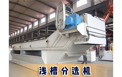 唐山物華裝備煤礦洗選設(shè)備淺槽分選機(jī)