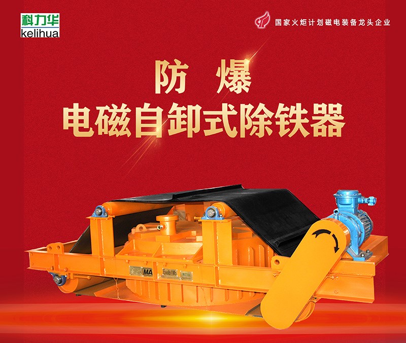 電磁除鐵器廠家 礦用防爆電磁帶式除鐵器 科力華電磁產(chǎn)品圖片