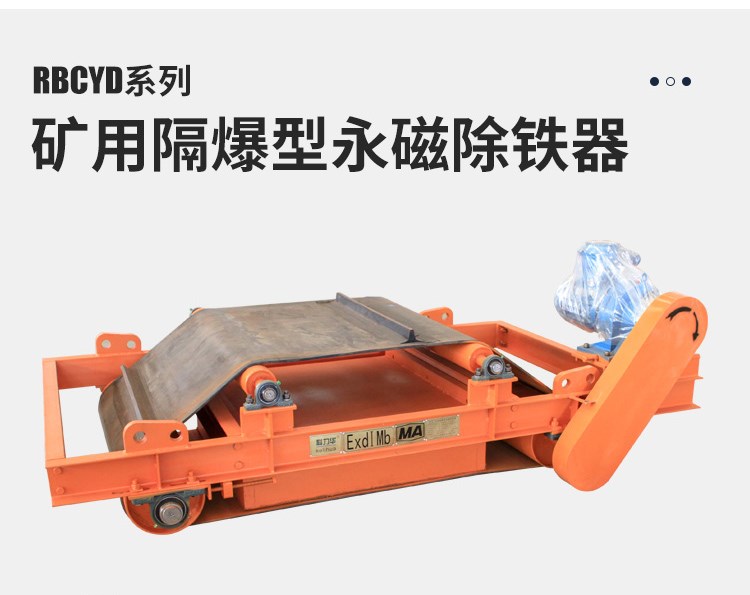 防爆永磁除鐵器 RBCYD隔爆帶式強永磁除鐵器 產(chǎn)品圖片