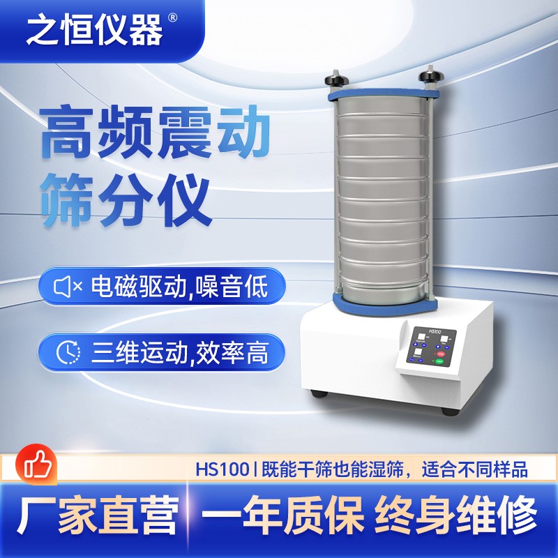  HS100高頻振動(dòng)篩分儀