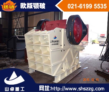 上海山卓，新型歐版顎式破碎機(jī)，歐版顎破