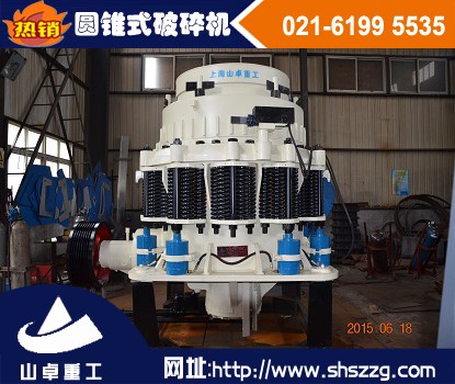 上海山卓，玄武巖圓錐破碎機(jī)，新型圓錐破產(chǎn)品圖片