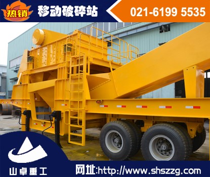 上海山卓，小型移動(dòng)破碎站，大型移動(dòng)破碎站