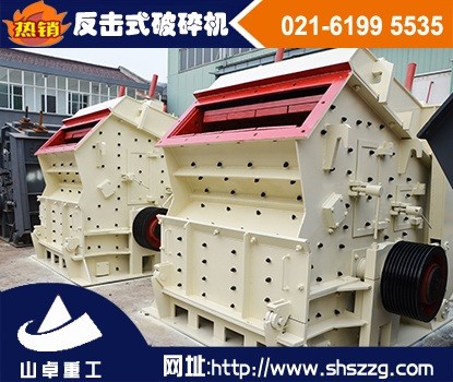 上海山卓，石灰石反擊破，河卵石反擊式破碎機(jī)產(chǎn)品圖片
