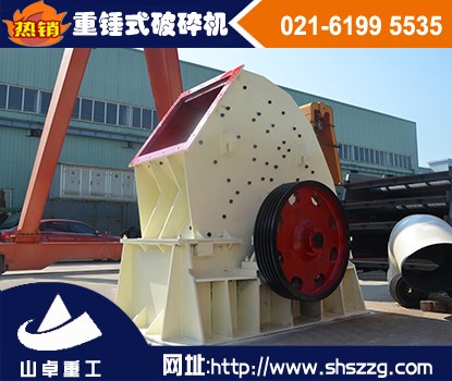 上海山卓，鵝卵石重錘破，重錘式破碎機(jī)