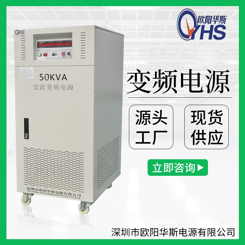 50KVA變壓變頻|50KW三進單出變頻電源|220V 60HZ