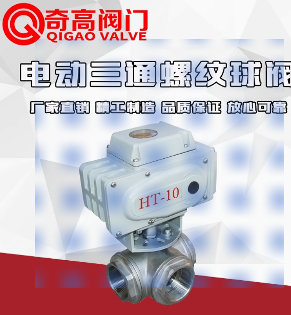 Q915F/Q914F 電動三通螺紋球閥 絲口內(nèi)螺紋電動球閥DN15 開關(guān)型