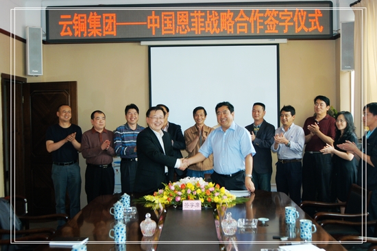 云銅集團(tuán)與中國(guó)恩菲公司簽署戰(zhàn)略合作協(xié)議 